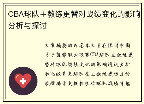 CBA球队主教练更替对战绩变化的影响分析与探讨