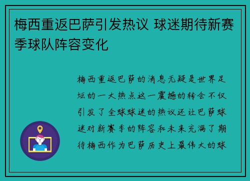 梅西重返巴萨引发热议 球迷期待新赛季球队阵容变化 梅西重返巴萨引发热议 球迷期待新赛季球队阵容变化