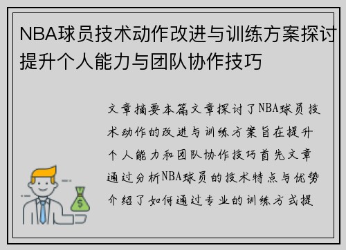 NBA球员技术动作改进与训练方案探讨提升个人能力与团队协作技巧 NBA球员技术动作改进与训练方案探讨提升个人能力与团队协作技巧