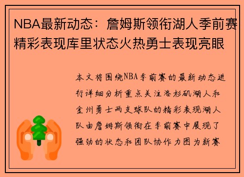 NBA最新动态：詹姆斯领衔湖人季前赛精彩表现库里状态火热勇士表现亮眼