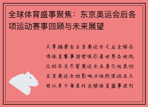 全球体育盛事聚焦:东京奥运会后各项运动赛事回顾与未来展望 全球体育盛事聚焦:东京奥运会后各项运动赛事回顾与未来展望