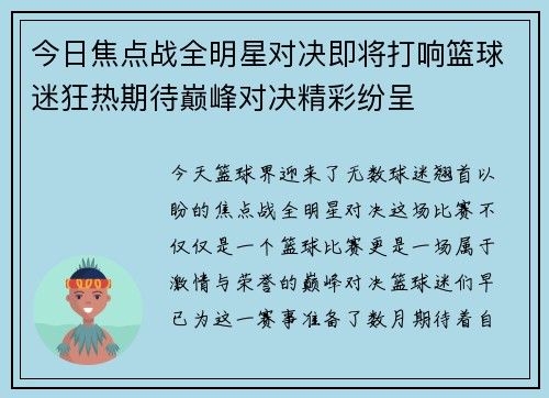 今日焦点战全明星对决即将打响篮球迷狂热期待巅峰对决精彩纷呈 今日焦点战全明星对决即将打响篮球迷狂热期待巅峰对决精彩纷呈