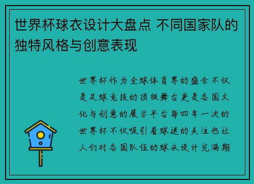 世界杯球衣设计大盘点 不同国家队的独特风格与创意表现 世界杯球衣设计大盘点 不同国家队的独特风格与创意表现