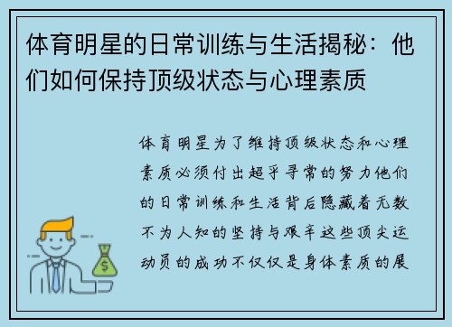 体育明星的日常训练与生活揭秘：他们如何保持顶级状态与心理素质