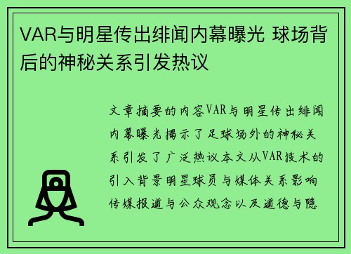 VAR与明星传出绯闻内幕曝光 球场背后的神秘关系引发热议 VAR与明星传出绯闻内幕曝光 球场背后的神秘关系引发热议
