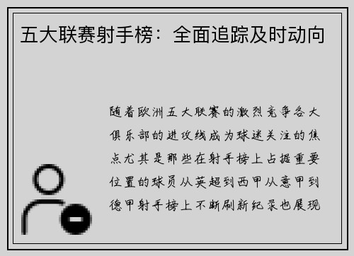 五大联赛射手榜：全面追踪及时动向
