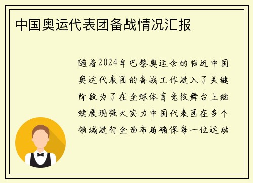 中国奥运代表团备战情况汇报