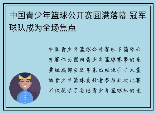中国青少年篮球公开赛圆满落幕 冠军球队成为全场焦点