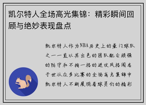 凯尔特人全场高光集锦:精彩瞬间回顾与绝妙表现盘点 凯尔特人全场高光集锦:精彩瞬间回顾与绝妙表现盘点
