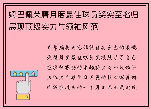 姆巴佩荣膺月度最佳球员奖实至名归展现顶级实力与领袖风范