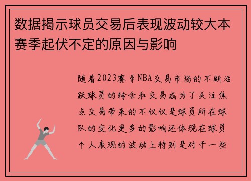 数据揭示球员交易后表现波动较大本赛季起伏不定的原因与影响 数据揭示球员交易后表现波动较大本赛季起伏不定的原因与影响