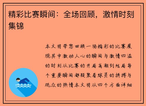 精彩比赛瞬间：全场回顾，激情时刻集锦