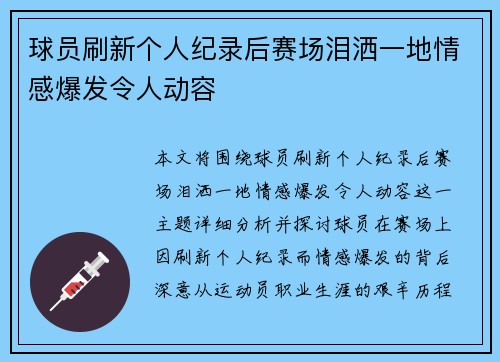 球员刷新个人纪录后赛场泪洒一地情感爆发令人动容