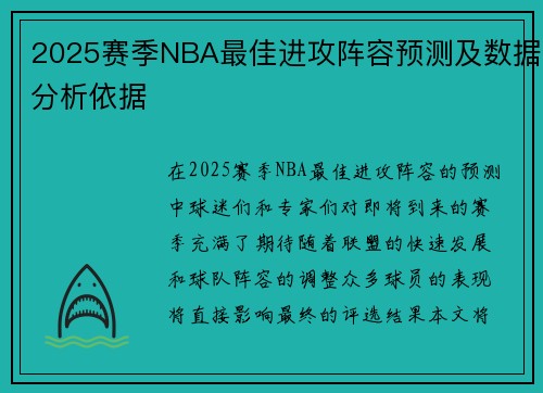 2025赛季NBA最佳进攻阵容预测及数据分析依据