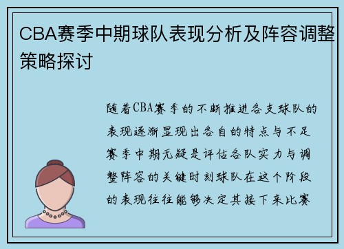 CBA赛季中期球队表现分析及阵容调整策略探讨