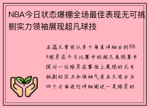 NBA今日状态爆棚全场最佳表现无可挑剔实力领袖展现超凡球技