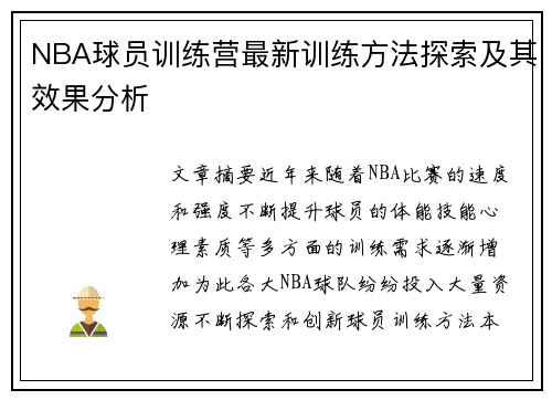 NBA球员训练营最新训练方法探索及其效果分析
