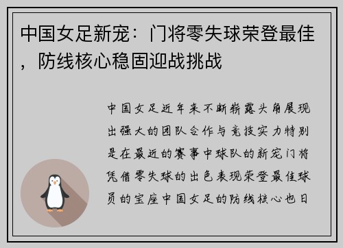 中国女足新宠:门将零失球荣登最佳,防线核心稳固迎战挑战 中国女足新宠:门将零失球荣登最佳,防线核心稳固迎战挑战