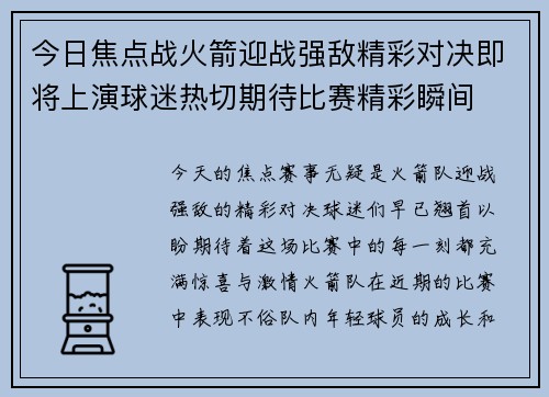 今日焦点战火箭迎战强敌精彩对决即将上演球迷热切期待比赛精彩瞬间