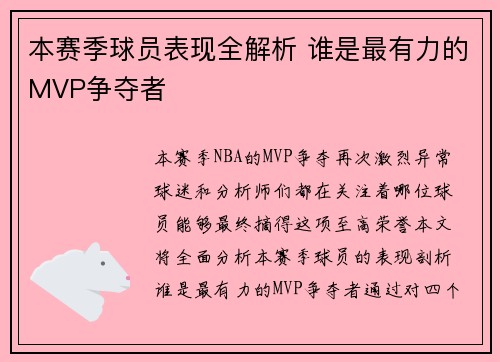 本赛季球员表现全解析 谁是最有力的MVP争夺者
