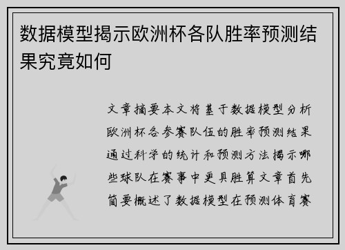 数据模型揭示欧洲杯各队胜率预测结果究竟如何