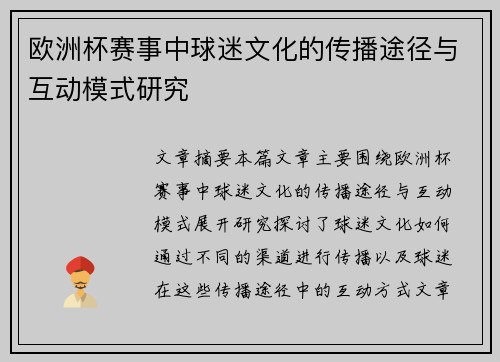 欧洲杯赛事中球迷文化的传播途径与互动模式研究
