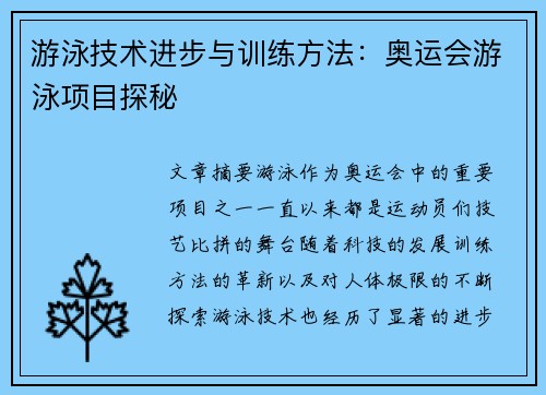 游泳技术进步与训练方法:奥运会游泳项目探秘 游泳技术进步与训练方法:奥运会游泳项目探秘