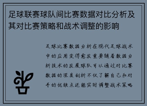 足球联赛球队间比赛数据对比分析及其对比赛策略和战术调整的影响