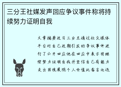 三分王社媒发声回应争议事件称将持续努力证明自我 三分王社媒发声回应争议事件称将持续努力证明自我