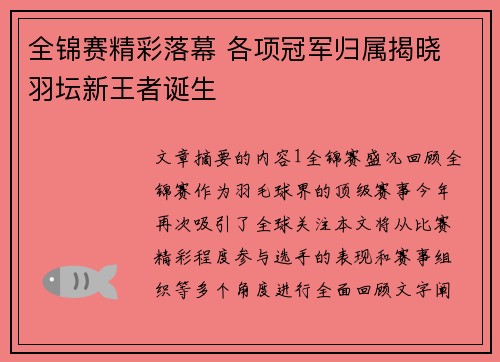 全锦赛精彩落幕 各项冠军归属揭晓 羽坛新王者诞生 全锦赛精彩落幕 各项冠军归属揭晓 羽坛新王者诞生
