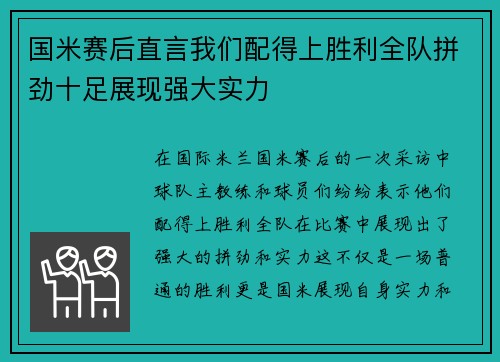 国米赛后直言我们配得上胜利全队拼劲十足展现强大实力