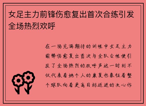 女足主力前锋伤愈复出首次合练引发全场热烈欢呼