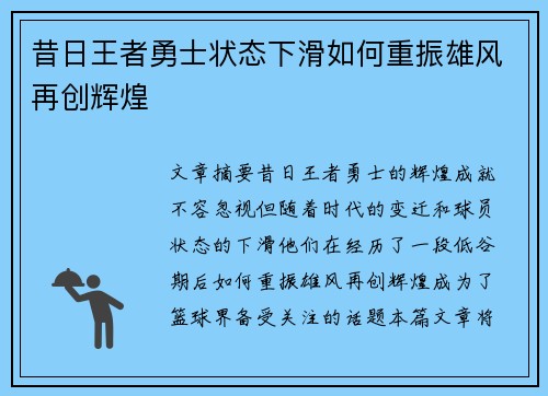昔日王者勇士状态下滑如何重振雄风再创辉煌