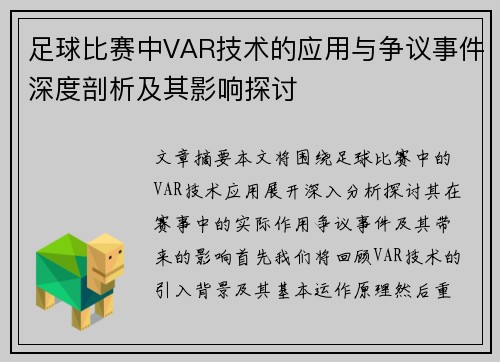 足球比赛中VAR技术的应用与争议事件深度剖析及其影响探讨