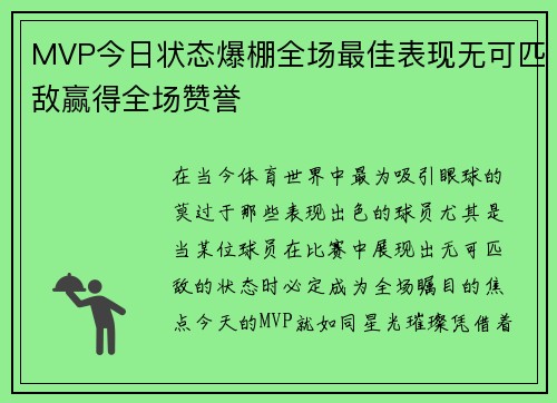 MVP今日状态爆棚全场最佳表现无可匹敌赢得全场赞誉