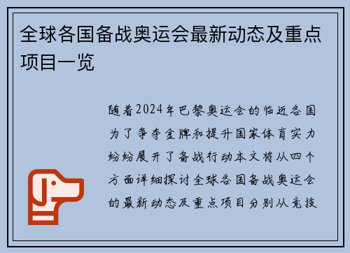 全球各国备战奥运会最新动态及重点项目一览