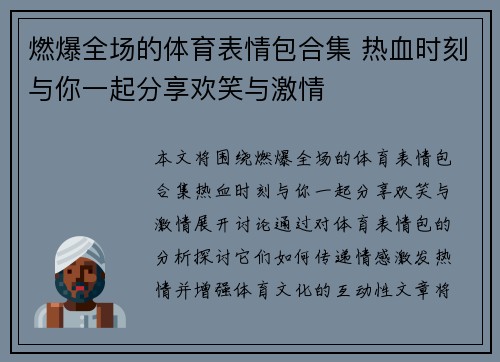 燃爆全场的体育表情包合集 热血时刻与你一起分享欢笑与激情