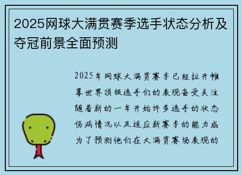2025网球大满贯赛季选手状态分析及夺冠前景全面预测