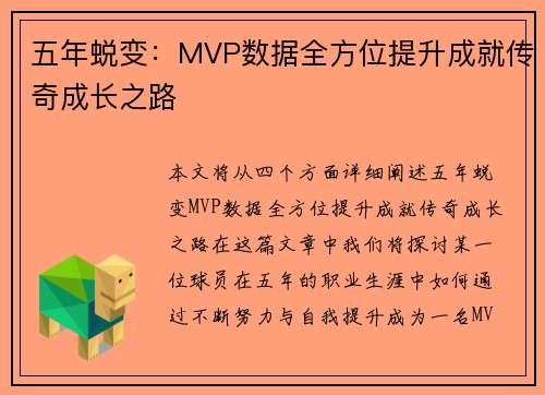 五年蜕变：MVP数据全方位提升成就传奇成长之路