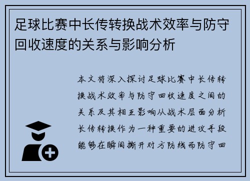 足球比赛中长传转换战术效率与防守回收速度的关系与影响分析