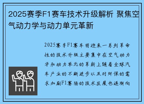 2025赛季F1赛车技术升级解析 聚焦空气动力学与动力单元革新