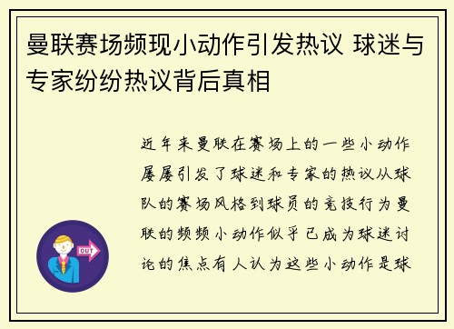 曼联赛场频现小动作引发热议 球迷与专家纷纷热议背后真相