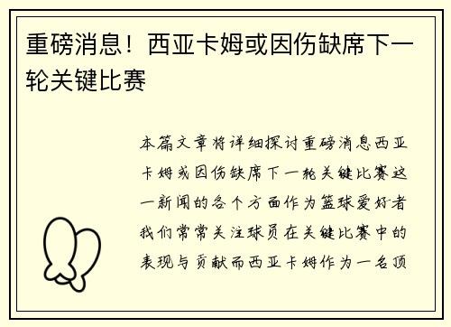 重磅消息！西亚卡姆或因伤缺席下一轮关键比赛