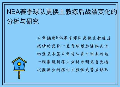 NBA赛季球队更换主教练后战绩变化的分析与研究