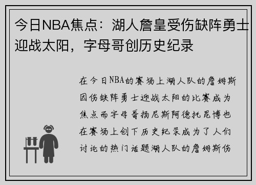 今日NBA焦点：湖人詹皇受伤缺阵勇士迎战太阳，字母哥创历史纪录