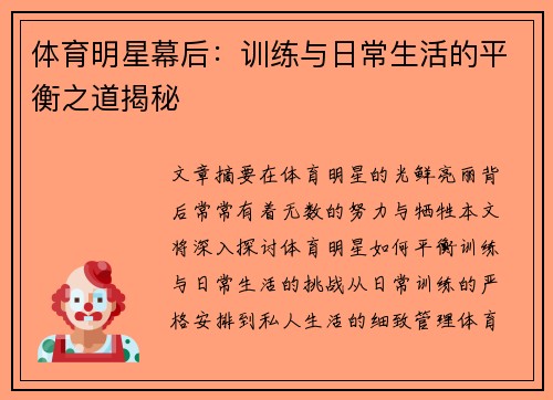 体育明星幕后：训练与日常生活的平衡之道揭秘