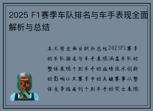 2025 F1赛季车队排名与车手表现全面解析与总结