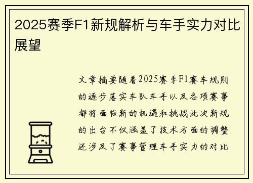2025赛季F1新规解析与车手实力对比展望