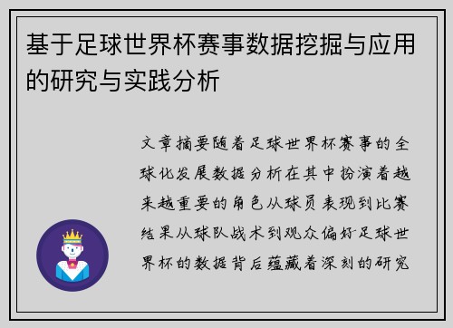 基于足球世界杯赛事数据挖掘与应用的研究与实践分析