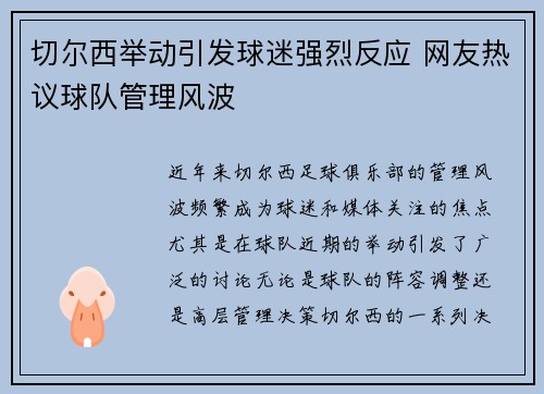 切尔西举动引发球迷强烈反应 网友热议球队管理风波